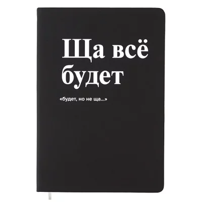 Записная книжка 160л. клетка "Ща всё будет" A5 (140 ммx205 мм) 2251567