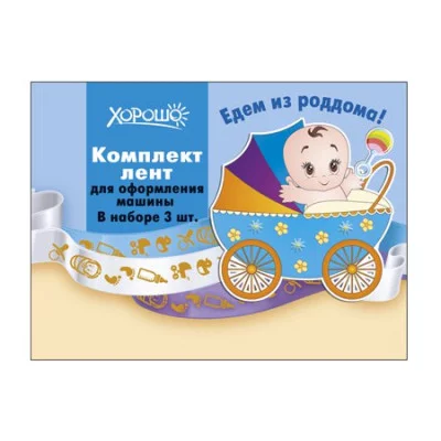 Комплект лент 3 шт едем из роддома 52.61.035