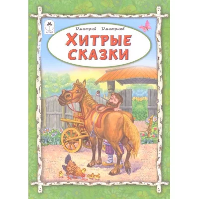 Хитрые сказки(64стр) 978-5-9930-2564-3 Алтей Д.Дмитриев, худ.-М.Соловьёв Волшебные сказки (7БЦ) 9785993025643