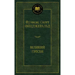 Мировая классика Фицджеральд Ф.С. Великий Гэтсби Махаон 978-5-389-04728-0
