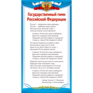 ШМ-14858 Карточка. Государственный гимн Российской Федерации, 4630112026634