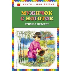 Книги - мои друзья Мужичок с ноготок: стихи о детстве (ил. В. Канивца)