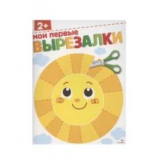 ВЫРЕЗАЛКИ. Мои первые вырезалки 2+ Стрекоза Маврина Л., Терентьева Н. 978-5-9951-6141-7