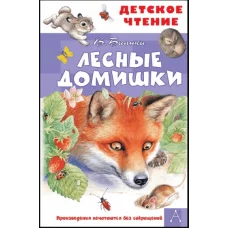 Бианки В.В. Лесные домишки 978-5-17-138531-6