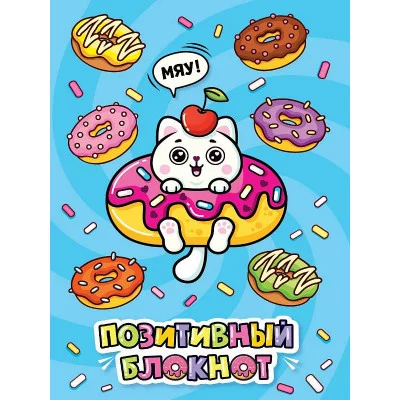 Набор Позитивный блокнот с наклейками Котик и пончики 462-0-129-78957-8