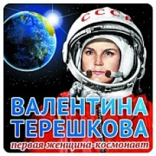 ШН-9343 Наклейки. Валентина Терешкова / 95х95 Сфера 4+1