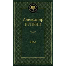 Яма Махаон Куприн А. Мировая классика 978-5-389-11352-7