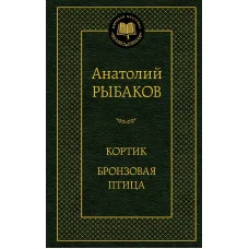 Кортик. Бронзовая птица Махаон Рыбаков А. Мировая классика 978-5-389-24122-0
