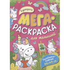 Мегараскраска (раскраска-плакат) Котятова Н. И. Единороги. Мегараскраска для малышей Росмэн 9785353102700