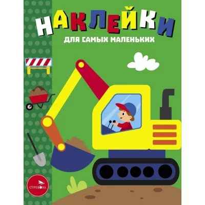 Наклейки д/самых маленьких. Вып.56 Экскаватор Стрекоза Маврина Л. В. 978-5-9951-5821-9