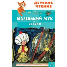 Гауф В. Маленький Мук. Сказки 978-5-17-160761-6