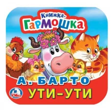 Ути-Ути А Барто Книжка-гармошка 135х130 мм 10 стр Умка 978-5-506-09889-8