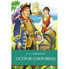 Школьная программа Остров сокровищ Стрекоза Стивенсон Роберт Льюис 978-5-9951-4938-5