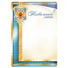 Грамоты простые (106) Похвальный лист 14228