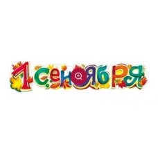 Гирлянда "1 сентября!" 70000665