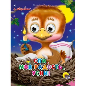 ГЛАЗКИ-МИНИ. СПИ, МОЯ РАДОСТЬ, УСНИ 978-5-378-02266-3