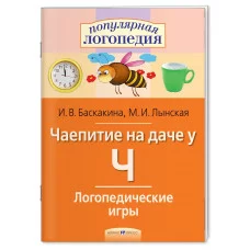Баскакина И.В., Лынская М.И. Логопедические игры. Чаепитие на даче у Ч. Рабочая тетрадь Айрис Обложка