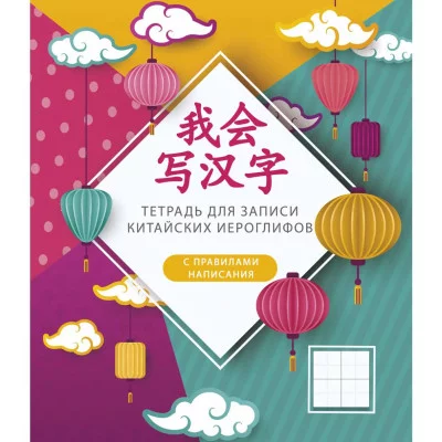 Тетрадь для записи иностранных слов А5 48л "Фонарики" КанцЭксмо ТК548657