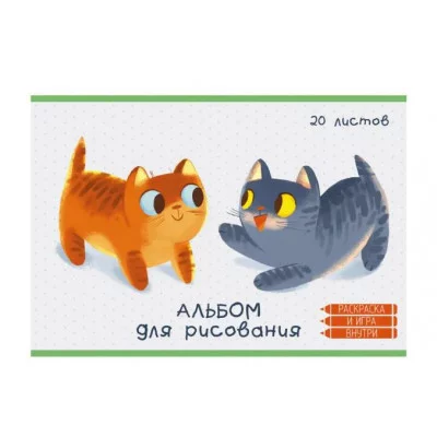 Альбом для рисования А4 20л "Котики" КанцЭксмо АЛ202350