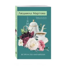 Желание женщины. Детективные романы Л. Мартовой. Новое оформление (обложка) Мартова Л. Встреча по-английски 978-5-04-208714-1