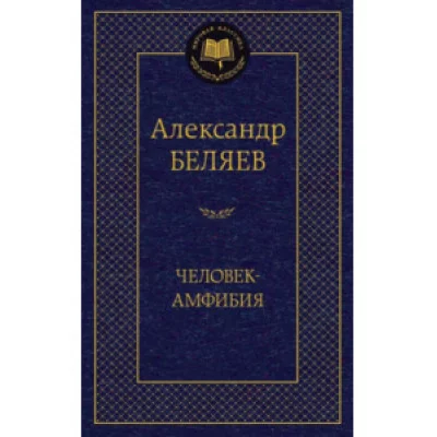 Человек-амфибия / Мировая классика изд-во: Махаон авт:Беляев А.