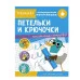 ТРЕНАЖЕР с поощрительными наклейками. Петельки и крючочки Стрекоза  978-5-9951-4328-4