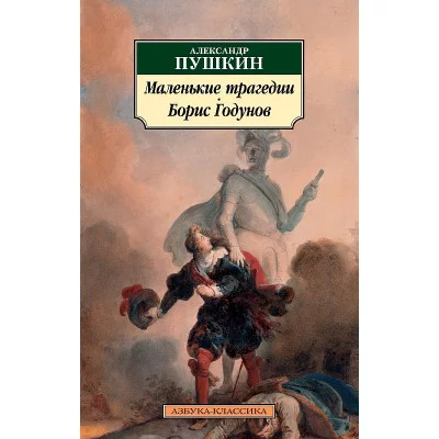 Маленькие трагедии. Борис Годунов Махаон Пушкин А. Азбука-Классика (мягк/обл.) 978-5-389-07459-0