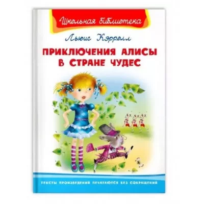 (ШБ) "Школьная библиотека"  Кэролл Л. Приключения Алисы в стране чудес (4181), изд.: Омега