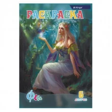 Раскраска А4 Alingar "Феи" 6 л., офсетная обложка AL6272