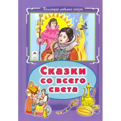 Сказки со всего света (Коллекция любимых сказок Твердая обложка) 978-5-9930-2570-4 Алтей пересказ М. Тарловский Коллекция любимых сказок Твердая обложка 9785993025704