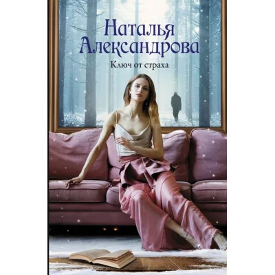 Александрова Наталья  Ключ от страха 978-5-17-157886-2