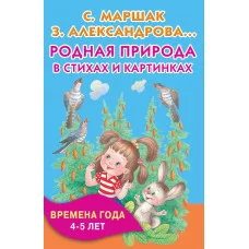 Книжка в кармашек Маршак С.Я. 3 Родная природа стихах и картинках. Времена года. 4-5 лет