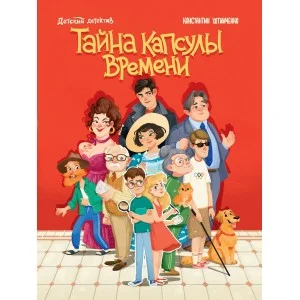 ДЕТСКИЙ ДЕТЕКТИВ. Тайна капсулы времени 978-5-378-35157-2