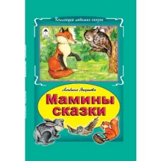 Мамины сказки  978-5-9930-2237-6 Алтей А.Якушева Коллекция любимых сказок Твердая обложка 9785993022376