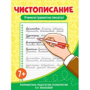 ЧИСТОПИСАНИЕ. Учимся грамотно писать! 978-5-378-34562-5