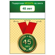 Медаль металлическая малая "С юбилеем! 45 лет" 15.11.02071