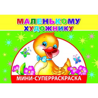 СУПЕРРАСКРАСКИ-МИНИ "ВЕСЁЛАЯ КИСТОЧКА" Маленькому художнику 0+ Слово Леда Алфея