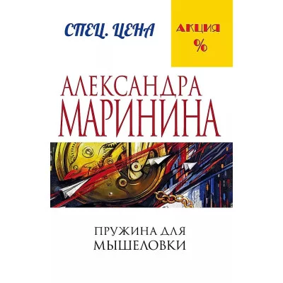 Маринина А. Пружина для мышеловки