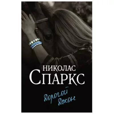 Спаркс Н. Дорогой Джон