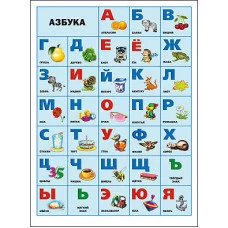ПЛАКАТ. АЗБУКА