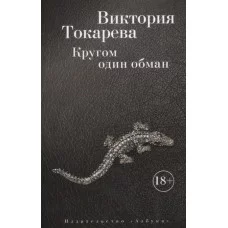 Кругом один обман (мягк/обл.) / Виктория Токарева (мягк/обл.) изд-во: Махаон авт:Токарева В.