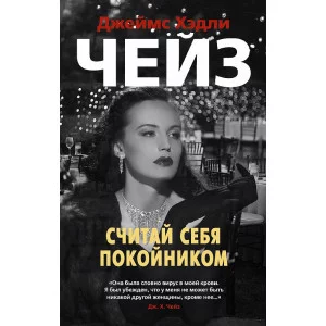 Считай себя покойником (мягк/обл.) Махаон Чейз Дж.Х. Звезды классического детектива 978-5-389-15558-9