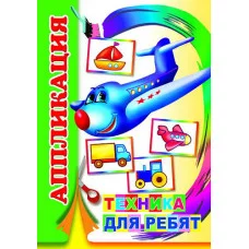 Аппликация Техника для ребят 0+ 9785912828744