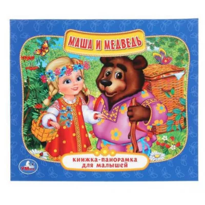 Маша и Медведь Книжка-панорамка для малышей А5 200х175мм 10 карт стр Умка 978-5-506-01296-2