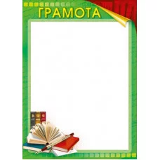 Грамота школьная "Русский язык и литература" 044.179