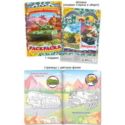 Раскраска ООО "ПолиПринт" А4 военная техника 28323