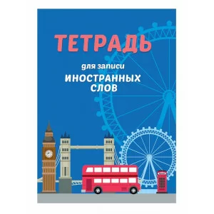 СЛОВАРЬ ДЛЯ ЗАПИСИ ИНОСТРАННЫХ СЛОВ. Автобус 467-0-159-09419-7