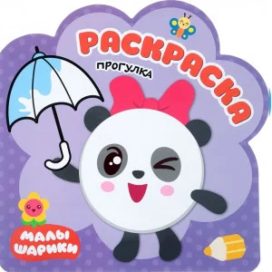 Александрова Е.. Раскраски (малышарики). Прогулка