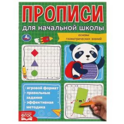 Геометрические фигуры. Прописи для начальной школы. 145х195 мм, 16 стр. 1+1. Умка в кор.50шт изд-во: Симбат