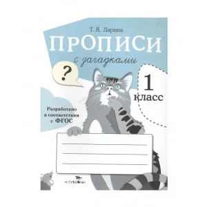 ПРОПИСИ ДЛЯ 1 КЛ. Прописи с загадками Стрекоза Ларина Татьяна 978-5-9951-5116-6